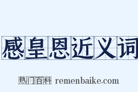 感皇恩近义词是什么意思的图片